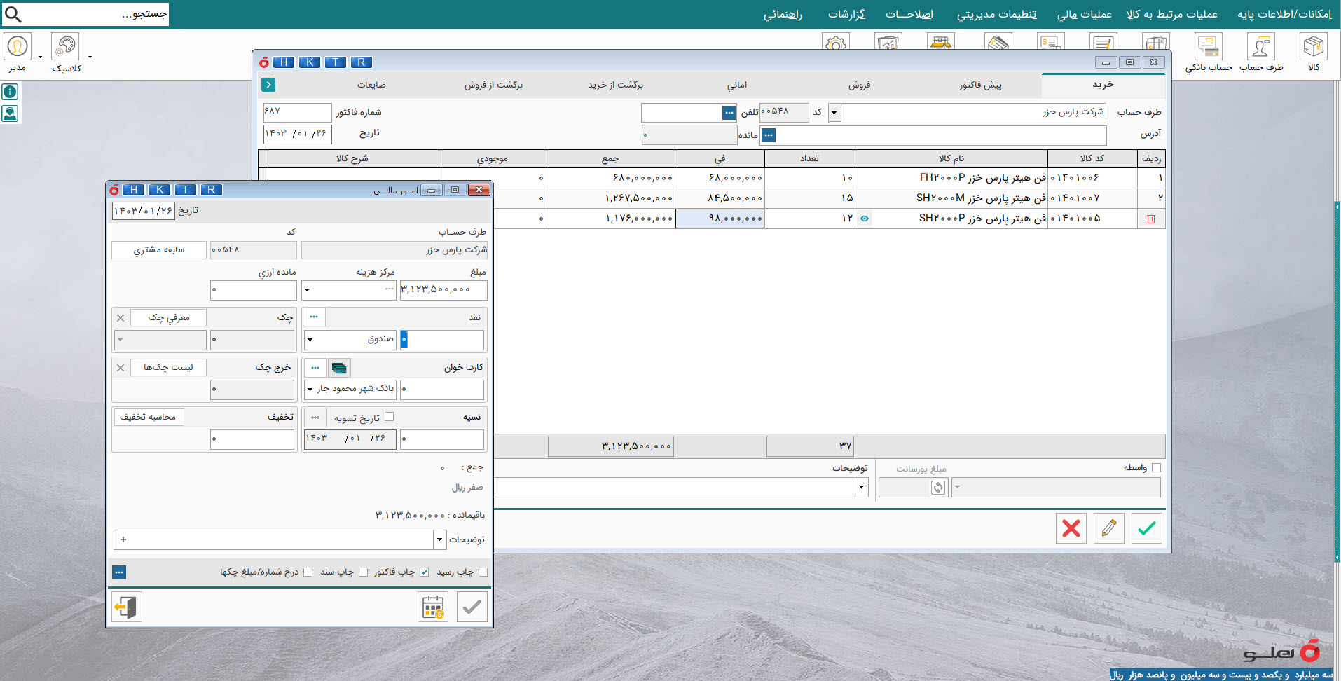 نرم افزار حسابداری لوازم خانگی هلو apex